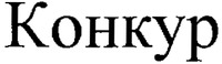  Konkur. 