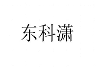 Dong Ke Xiao