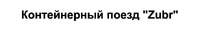  Konteinernyi poyezd Zubr 