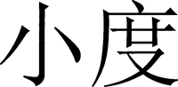 XIAODU.