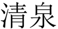 QING QUAN