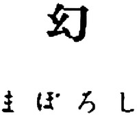 MABOROSHI.