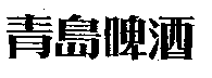 Qingdao Pijiu