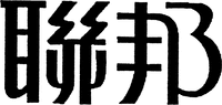 Lian Bang.