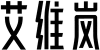 This mark consists of three Chinese characters 'AI WEI LAN'.