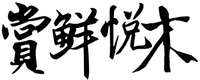 SHANG XIAN YUE MU