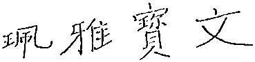  PEI YA BAO WEN. 