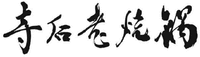 SI HOU LAO SHAO GUO