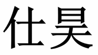  SHI HAO 