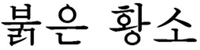 Bulgeun hwangso