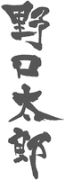 Noguchi Taro