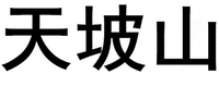 Tian Po Shan.