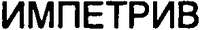 IMPETRIW