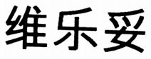 WEI;LE;TUO.