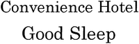 Convenience Hotel Good Sleep