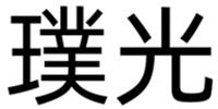 PU GUANG