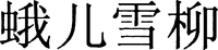  E er xue liu. 