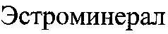 ESTROMINERAL.