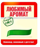LYUBIMYY AROMAT Sdelano po GOST Limonad znakomyy s detstva