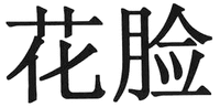  HUA LIAN 