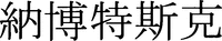 The non-Latin characters in the mark transliterated to 
