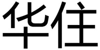 The transliteration of the Chinese characters “华住” in the mark is “Hua Zhu”