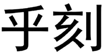 HU KE