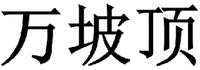 WAN PO DING