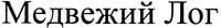  Medvezhy Log 