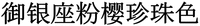  YU YIN ZUO FEN YING ZHEN ZHU SE 