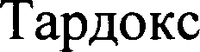  Tardoks 