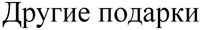 Drugie podarky.