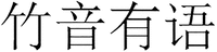  Zhu Yin You Yu 