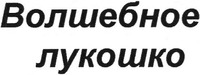 Volshebnoe lukoshko