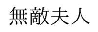 Mutekifujin