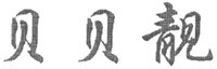  BEI BEI LIANG 