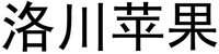 LUO CHUAN PING GUO