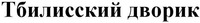  Tbilisskiy dvorik 