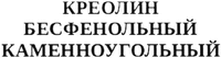 KREOLIN BESFENOL'NYJ KAMENNOUGOL'NYJ