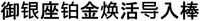  YU YIN ZUO BO JIN HUAN HUO DAO RU BANG 