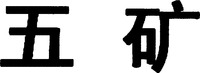 The transliteration of the first character is 