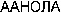  AANOLA (Cyrillic) 