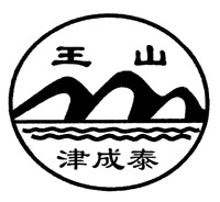 The transliteration of the Chinese characters is 