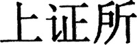 Shang Zheng Suo.