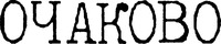 OTCHAKOVO