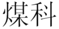 MEI KE