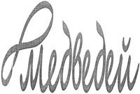 8 medvedey
