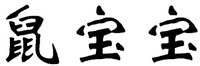 SHU BAO BAO
