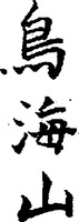 CHOKAISAN