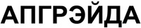 APGRADA.